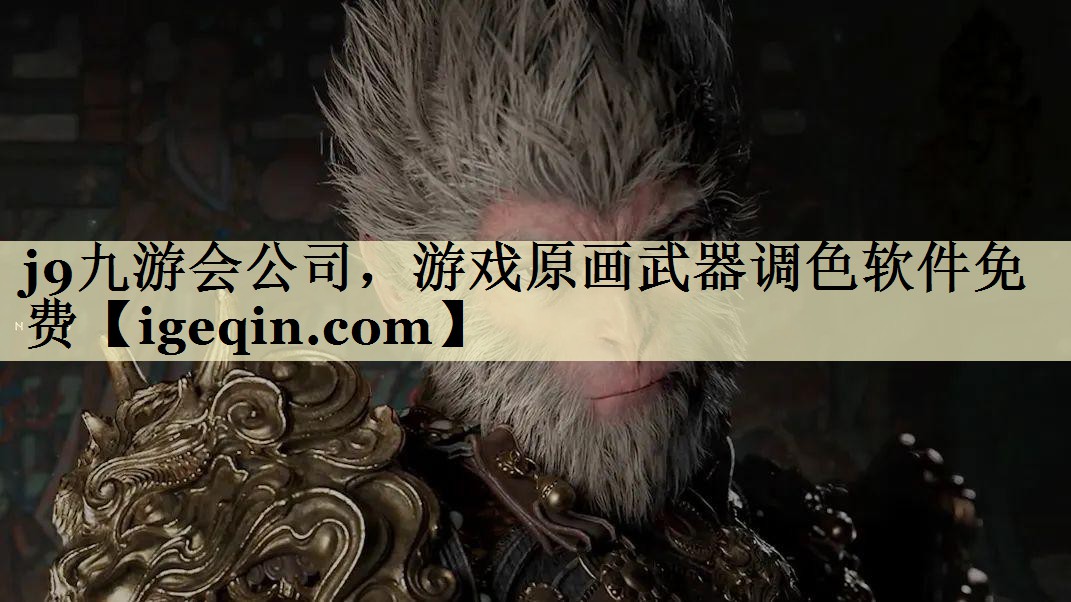 金沙集团1862cc公司，游戏原画武器调色软件免费