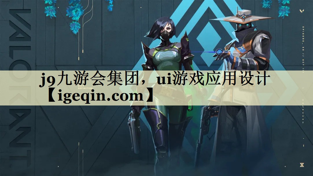 金沙集团1862cc集团，ui游戏应用设计