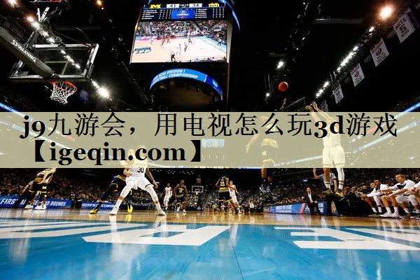 金沙集团1862cc，用电视怎么玩3d游戏